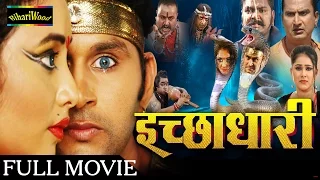 HD इच्छाधारी - Bhojpuri Full Movies 2016 | Ichchadhari - Bhojpuri New Movies 2016