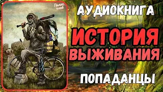 АУДИОКНИГА | ПОПАДАНЕЦ | ФЭНТЕЗИ: ИСТОРИЯ ВЫЖИВАНИЯ