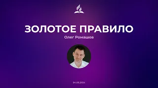 📖 Золотое правило • Олег Ромашов