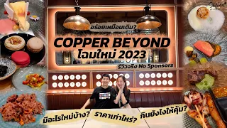 SEAYA - COPPER BEYOND โฉมใหม่ 2023 เต็มใจรีวิว No sponsor!