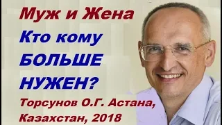 Муж и Жена. Кто кому нужен больше? Торсунов О.Г.