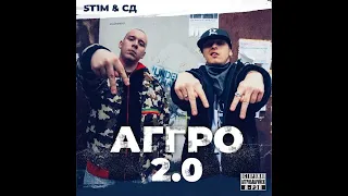 ST1M и СД - Аггро 2.0 (альбом 2020)