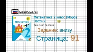 Страница 91 Задание внизу – Математика 2 класс (Моро) Часть 2