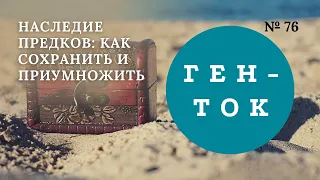 ГЕН-ТОК № 76. Наследие предков: как сохранить и приумножить