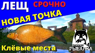 ЛЕЩ Срочно СУПЕР КЛЁВ ► Клёвые Места / ФАРМ ✅ РУССКАЯ РЫБАЛКА 4 🔴 Russian Fishing 4 🔴 РР4