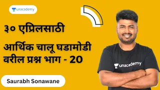 ३० एप्रिलसाठी - आर्थिक चालू घडामोडी वरील प्रश्न भाग - 20 | Saurabh Sonawane