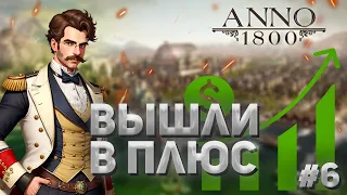 Anno 1800 - 6# Вышли в хороший плюс