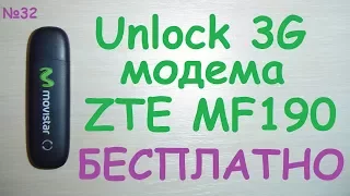 Unlock (unlock) Unlock 3G modem ZTE MF190 for free. Test and work review