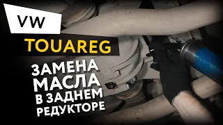 Замена масла в заднем редукторе Volkswagen Touareg