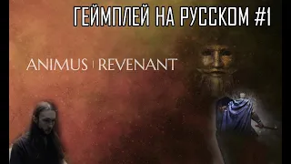 Animus: Revenant ● Геймплей на русском #1