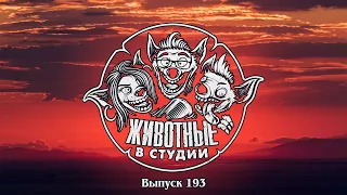 Подкаст «Животные в Cтудии». Выпуск 193. Пищеблок Кентавра Короля