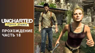 [ Главы 18- 19 Бункер и Незваные гости ] Прохождение Uncharted Судьба Дрейка Часть 18 PS4 Slim