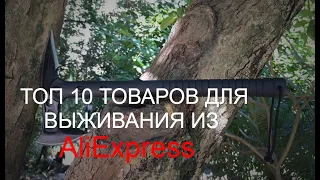 ТОП 10 ТОВАРОВ ДЛЯ ВЫЖИВАНИЯ ИЗ AliExpress