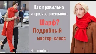 КАК ПРАВИЛЬНО и КРАСИВО завязывать ШАРФ |9 способов |ZHANNA PETRAKOVA|#стилист #обзор #примерка