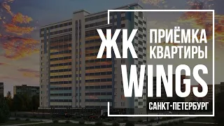 Приемка квартиры в ЖК WINGS | СК Монолит | Помощь в приемке квартиры