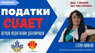 Податкова система Канади. Ваша перша податкова декларація. CANADA | CUAET