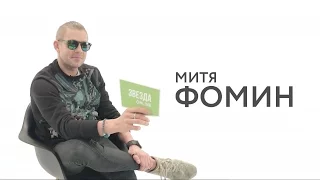 Звезда online — Митя Фомин | ChameleonTV