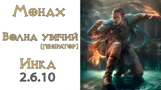 Diablo 3: Монах генератор Волна Увечий в сете Мантра Инны 2.6.10