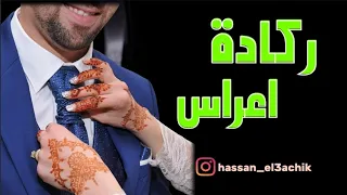 Top Reggada chal7a Mariage كشكول ركادة اعراس الناظور