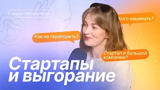 «Стартап всегда в тисках»: Алена Тихова — о стартап-мышлении, команде и выгорании