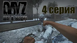 DayZ STEP INTO THE Abyss HARD PVE+ / Episode 4