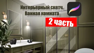 Интерьерный скетч на IPAD. PROCREATE. Ванная комната 2 часть