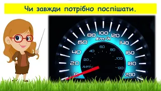 Чи завжди потрібно поспішати // Пізнаємо природу 6 клас НУШ