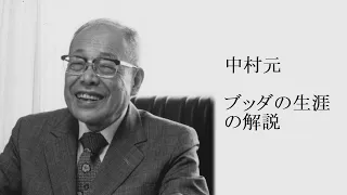 中村元 - ブッダの生涯の解説