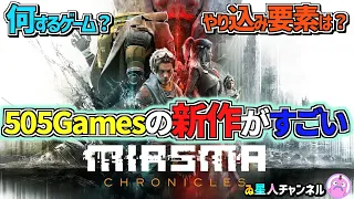 【Miasma Chronicles】ポストアポカリプスな世界観の本格タクティカルゲームを簡潔に紹介！【PC／PS5／Xbox】