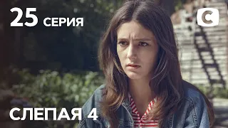 Сериал Слепая 4 сезон – Серия 25 от 01.10.2021