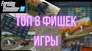 🚀 ТОП 8 фишек, которые необходимо знать о Farming Simulator 22