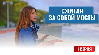 СЖИГАЯ ЗА СОБОЙ МОСТЫ.  1 СЕРИЯ. Лучшие фильмы