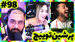 لحظات خنده دار استریمرا 😂 Persian twitch clips  پرشین توییچ part 98#