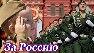 ВОТ ЭТО ПЕСНЯ!!! ЗА РОССИЮ! ПОСЛУШАЙТЕ! Вперед, Россия!