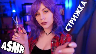 ASMR Real Haircut ✂ Role Play, Whisper in Russian, Hairdresser