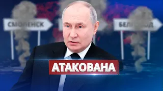 Россия атакована / Мощная атака на РФ