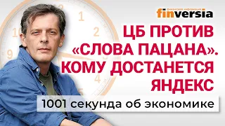 Банк России против «Слова пацана». Льготная ипотека. Падение цен на яйца. Экономика за 1001 секунду