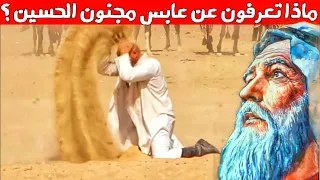 من هو عابس الشاكري (مجنون الحسين❤️) وما قصته؟