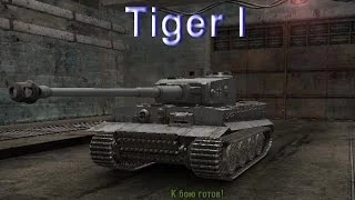 Немецкий Танк Tiger I. Боевые, Технические Характеристики в игре World of Tanks