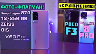 VIVO X60 Pro c ZEISS оптикой и OIS! Обзор в сравнении с POCO F3 и Relame 8 Pro! Так ли хорош?! [4К]