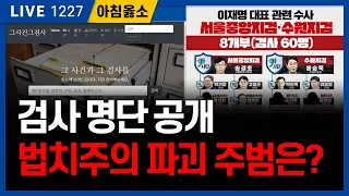 검사는 어떻게 법치주의를 파괴하는가  [아침옳소] 1227