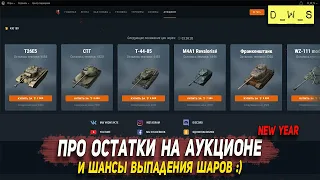 Про остатки на аукционе и с Наступившим в Wot Blitz | D_W_S