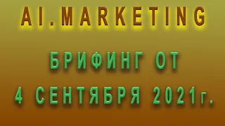 Ai.Marketing - Новости от 4 сентября!  Заработок в интернете.