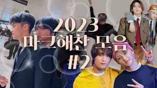 [NCT 마크 해찬] 2023년 마크 해찬 모음 #2