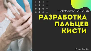 РАЗРАБОТКА ПАЛЬЦЕВ КИСТИ ПОСЛЕ ТРАВМ И ОПЕРАЦИЙ