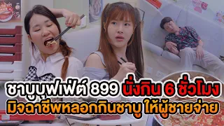 ชาบูบุฟเฟ่ต์ 899 นั่งกิน 6 ชั่วโมง มิจฉาชีพหลอกกินชาบู ให้ผู้ชายจ่าย หนังสั้น