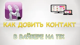 Как добавить контакт в вайбере на пк