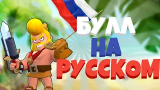 ГОЛОС БУЛЛА НА РУССКОМ ЯЗЫКЕ