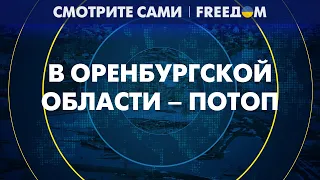 Последствия ПРОРЫВА дамбы в ОРСКЕ: масштабы наводнения ОШЕЛОМЛЯЮТ