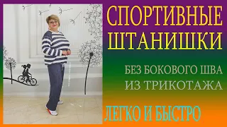 🌹🌹🌹   ТРИКОТАЖНЫЕ ШТАНИШКИ БЕЗ БОКОВОГО ШВА .СПОРТ-ШИК. Легкое построение.